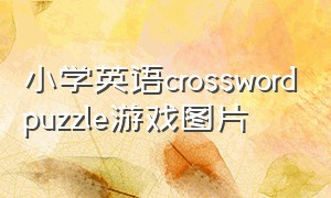 小学英语crosswordpuzzle游戏图片