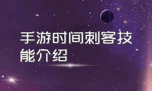 手游时间刺客技能介绍（时间刺客技能连招）