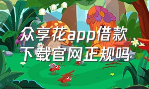 众享花app借款下载官网正规吗（众享花app借款下载官网正规吗可靠吗）