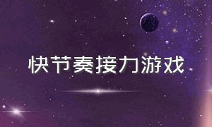 快节奏接力游戏（快速反应接力游戏）