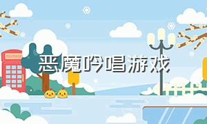 恶魔吟唱游戏（steam魔法吟唱游戏）