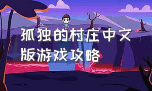 孤独的村庄中文版游戏攻略