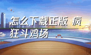 怎么下载正版 疯狂斗鸡场（怎样下载疯狂斗地主）