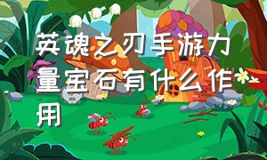 英魂之刃手游力量宝石有什么作用