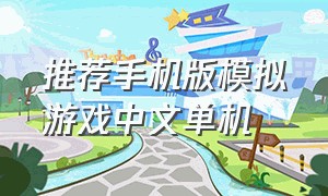 推荐手机版模拟游戏中文单机