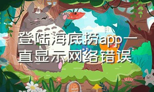 登陆海底捞app一直显示网络错误