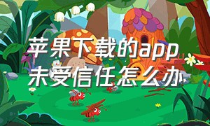 苹果下载的app未受信任怎么办