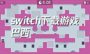 switch下载游戏巴西
