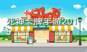 死神卡牌手游2015（死神卡牌手游竖屏下载）