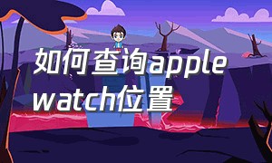 如何查询apple watch位置