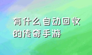 有什么自动回收的传奇手游