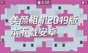 美颜相机2019版本下载安卓（美颜相机2019版本下载安卓版）