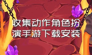 收集动作角色扮演手游下载安装（角色扮演手游推荐安卓2020游戏）