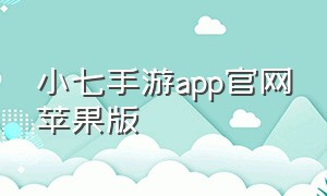 小七手游app官网苹果版