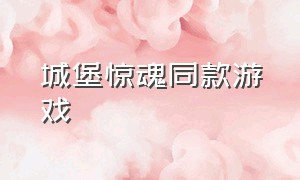 城堡惊魂同款游戏（古堡惊魂多人游戏）