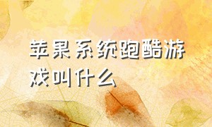 苹果系统跑酷游戏叫什么（一款苹果手机很火的跑酷游戏）