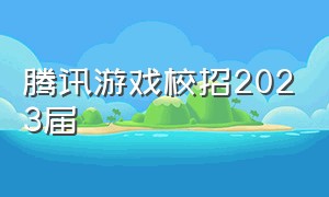 腾讯游戏校招2023届