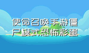 使命召唤手游僵尸模式恐怖彩蛋（使命召唤手游僵尸模式动作）