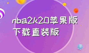 nba2k20苹果版下载直装版