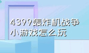 4399轰炸机战争小游戏怎么玩（4399小游戏轰炸机战争）