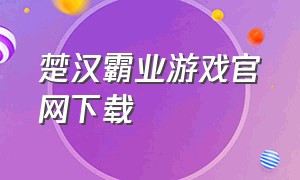 楚汉霸业游戏官网下载