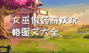 女巫做药游戏攻略图文大全（合成配方游戏攻略大全）