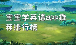 宝宝学英语app推荐排行榜