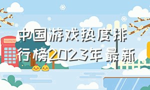 中国游戏热度排行榜2023年最新