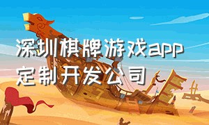 深圳棋牌游戏app定制开发公司