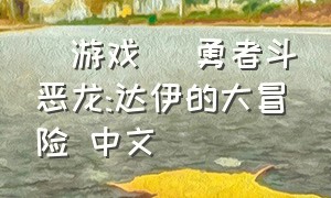 [游戏] 勇者斗恶龙:达伊的大冒险 中文