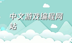 中文游戏编程网站（自学编程的游戏网站）