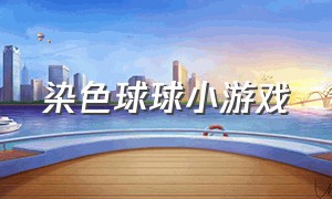 染色球球小游戏（彩色球小游戏小程序最新）