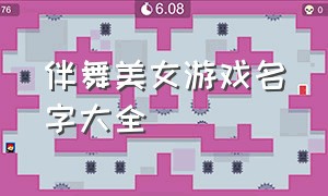 伴舞美女游戏名字大全（美女游戏角色名字大全）