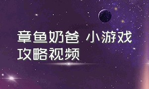 章鱼奶爸 小游戏攻略视频