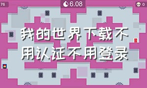 我的世界下载不用认证不用登录（我的世界如何下载不需要实名认证）