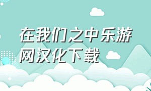 在我们之中乐游网汉化下载