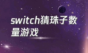 switch猜珠子数量游戏