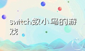 switch数小鸟的游戏（seitch数小鸟游戏）