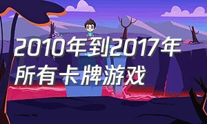 2010年到2017年所有卡牌游戏（2013年左右的卡牌游戏）