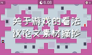 关于游戏的看法议论文素材摘抄（谈论游戏利弊的议论文700字）