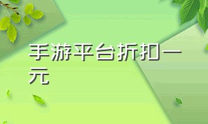 手游平台折扣一元（一元手游0.01折平台背后的秘密）