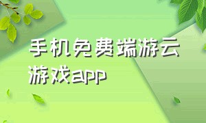 手机免费端游云游戏app