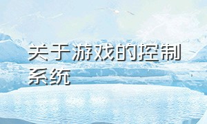 关于游戏的控制系统（游戏全程控制系统）