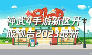 神武4手游新区开服预告2023最新