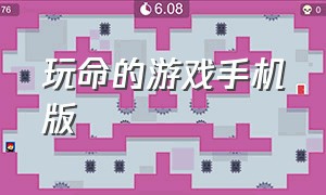 玩命的游戏手机版