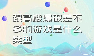 跟高楼爆破差不多的游戏是什么类型