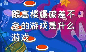 跟高楼爆破差不多的游戏是什么游戏