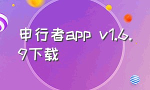 申行者app v1.6.9下载