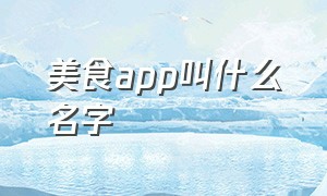 美食app叫什么名字