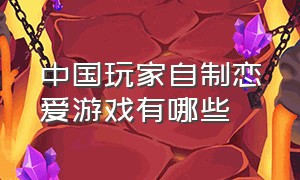 中国玩家自制恋爱游戏有哪些